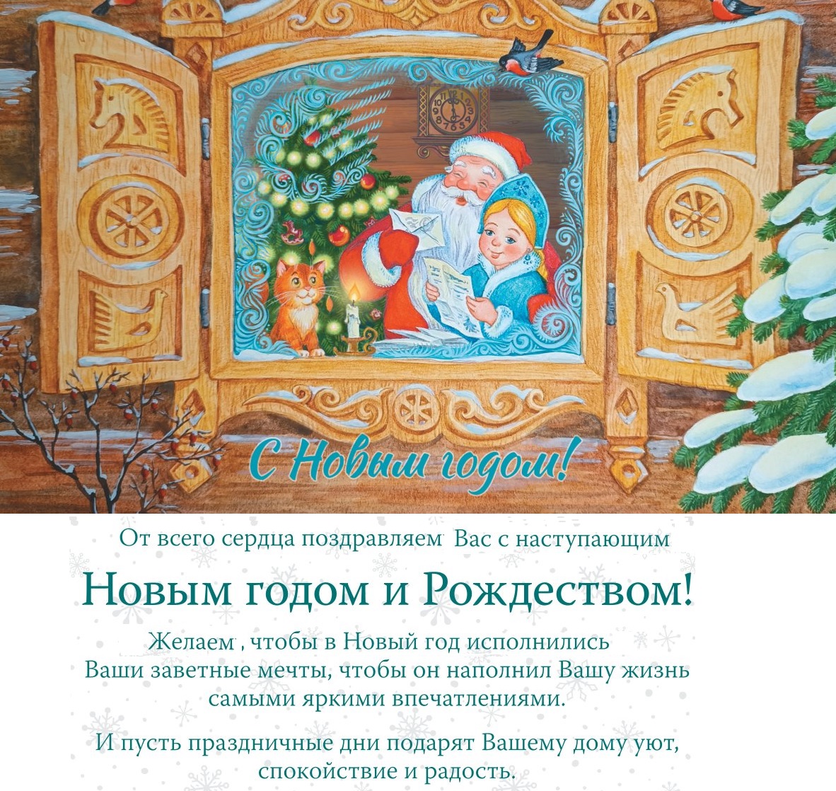 С Новым годом!