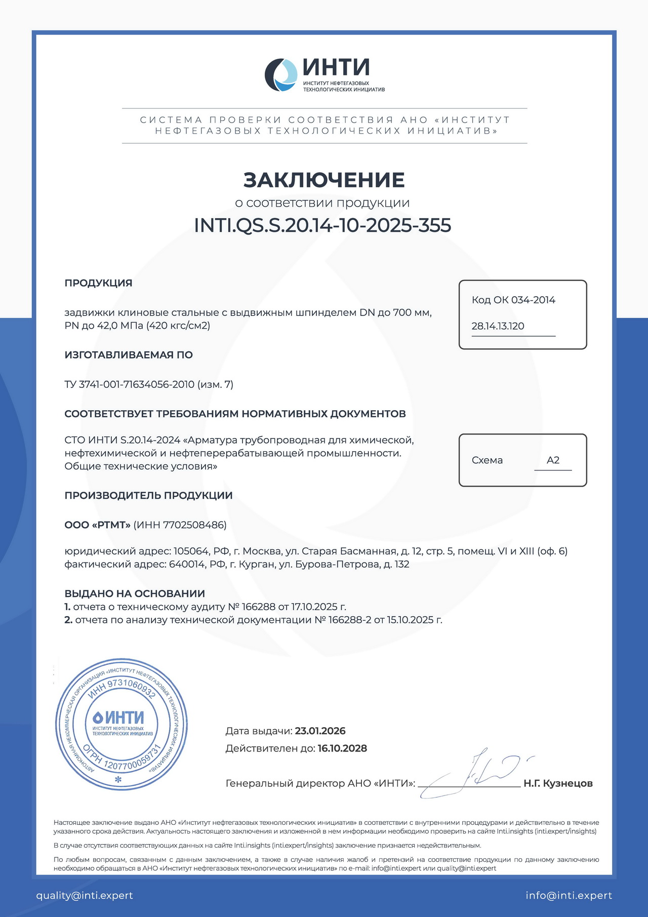 Заключения ИНТИ