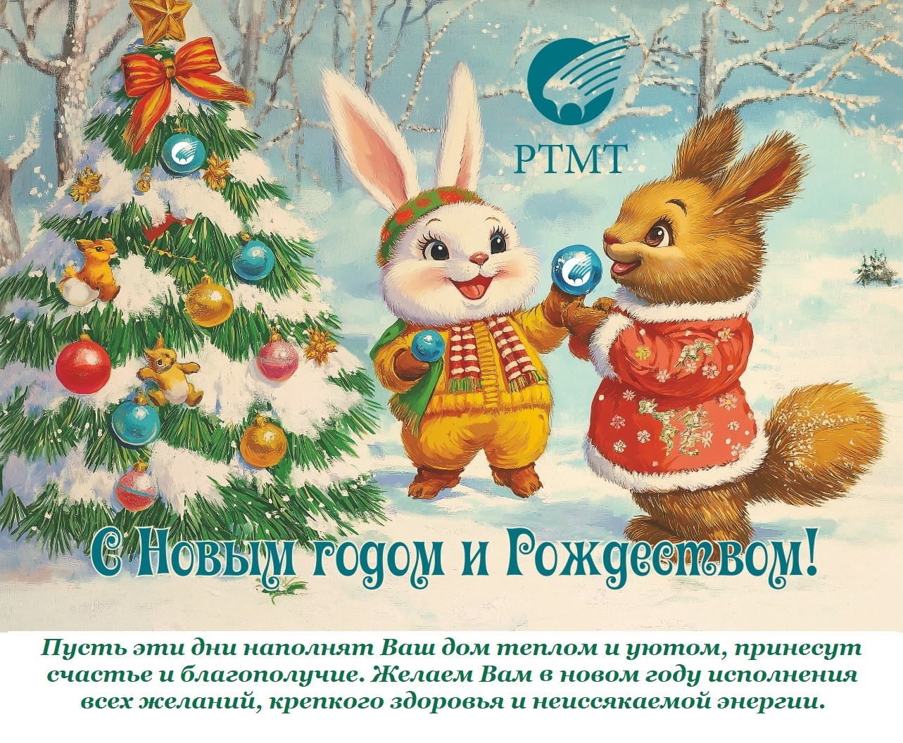 С Новым годом и Рождеством!